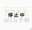 WEB予約